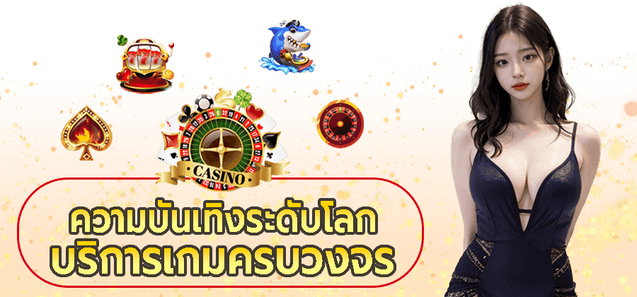 คัดสรรเกมแตกง่ายเพื่อสมาชิกทุกคน
